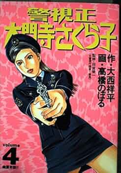 【中古】 警視正大門寺さくら子 ３/小学館/高橋のぼる 中古】 警視正大門寺さくら子 3/小学館/高橋のぼる